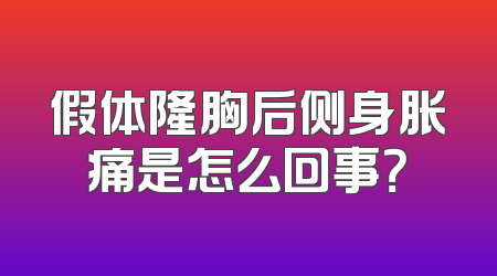 假体隆胸后侧身胀痛是怎么回事？