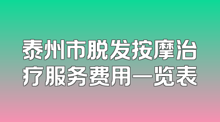 泰州市脱发按摩治疗服务费用一览表