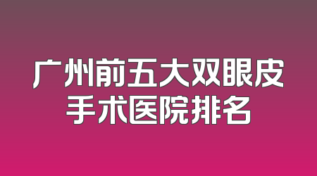 广州前五大双眼皮手术医院排名