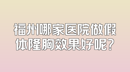 福州哪家医院做假体隆胸效果好呢？