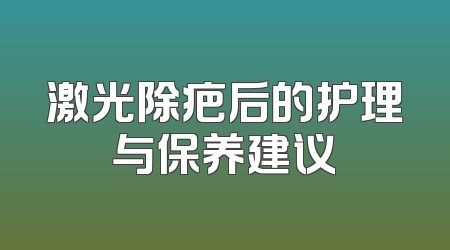 激光除疤后的护理与保养建议