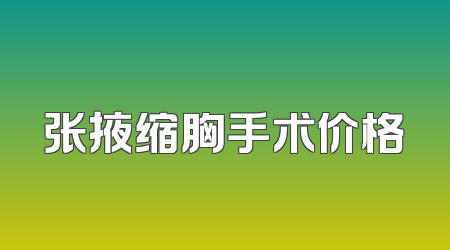 张掖缩胸手术价格