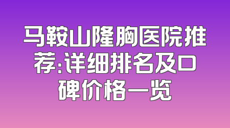 马鞍山隆胸医院推荐：详细排名及口碑价格一览