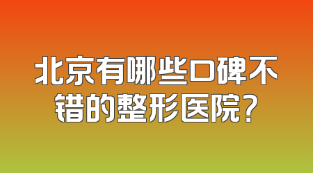 北京有哪些口碑不错的整形医院？