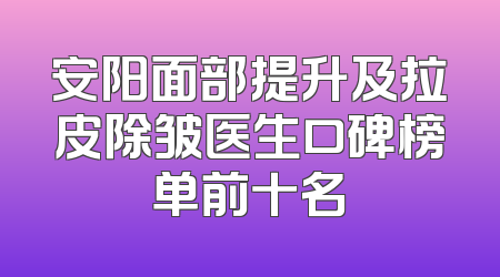 安阳面部提升及拉皮除皱医生口碑榜单前十名