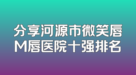 分享河源市微笑唇M唇医院十强排名