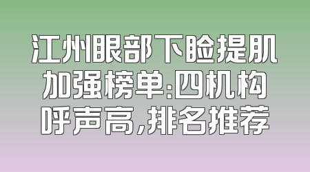 江州眼部下睑提肌加强榜单：四机构呼声高，排名推荐