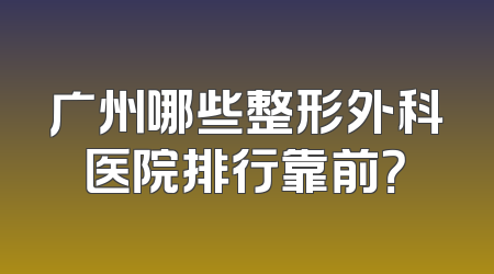 广州哪些整形外科医院排行靠前？