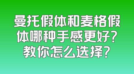 曼托假体和麦格假体哪种手感更好？教你怎么选择？