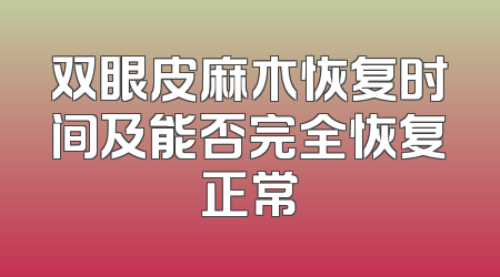 双眼皮麻木恢复时间及能否完全恢复正常