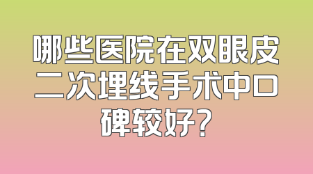 哪些医院在双眼皮二次埋线手术中口碑较好？