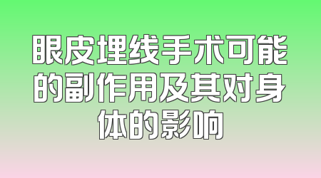 眼皮埋线手术可能的副作用及其对身体的影响