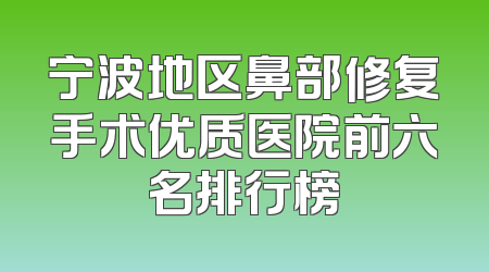 宁波地区鼻部修复手术优质医院前六名排行榜