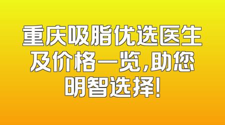 重庆吸脂优选医生及价格一览，助您明智选择！