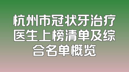 杭州市冠状牙治疗医生上榜清单及综合名单概览