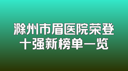 滁州市眉医院荣登十强新榜单一览