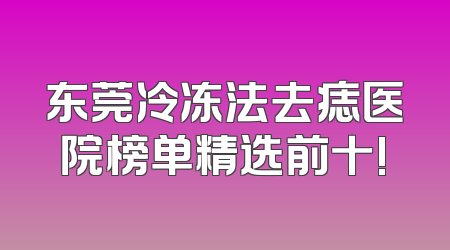东莞冷冻法去痣医院榜单精选前十!
