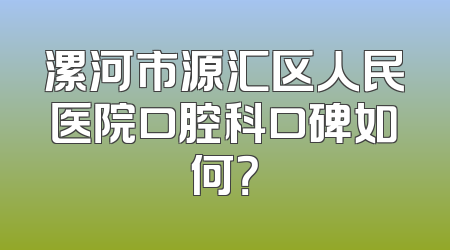 漯河市源汇区人民医院口腔科口碑如何？