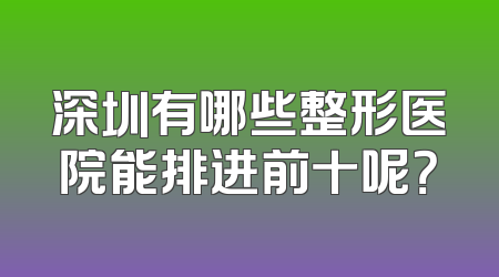 深圳有哪些整形医院能排进前十呢？