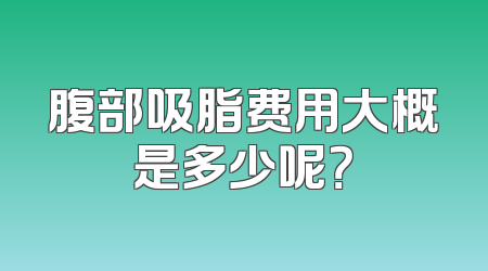 腹部吸脂费用大概是多少呢？