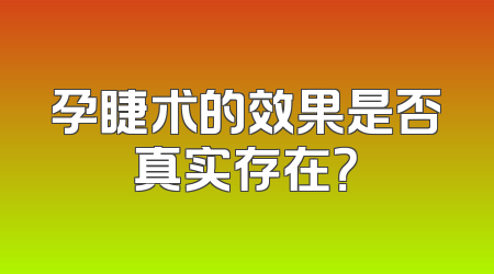孕睫术的效果是否真实存在？