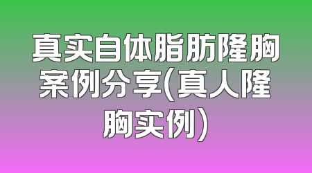 真实自体脂肪隆胸案例分享(真人隆胸实例)