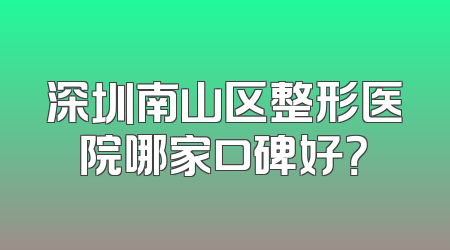 深圳南山区整形医院哪家口碑好？