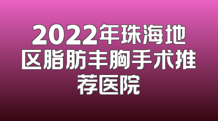 2022年珠海地区脂肪丰胸手术推荐医院