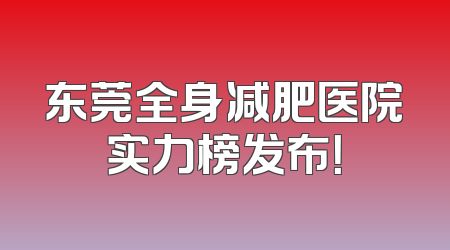 东莞全身减肥医院实力榜发布！