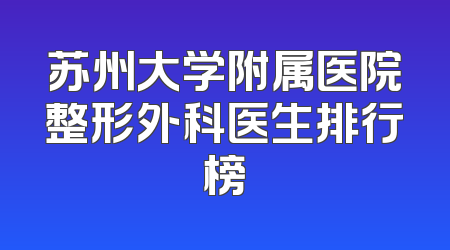 苏州大学附属医院整形外科医生排行榜