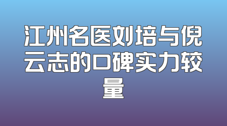 江州名医刘培与倪云志的口碑实力较量