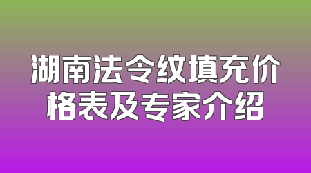 湖南法令纹填充价格表及专家介绍