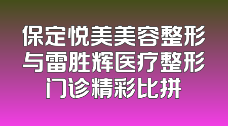 保定悦美美容整形与雷胜辉医疗整形门诊精彩比拼