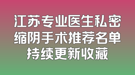 江苏专业医生私密缩阴手术推荐名单持续更新收藏