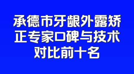承德市牙龈外露矫正专家口碑与技术对比前十名
