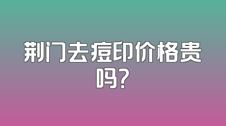 荆门去痘印价格贵吗？
