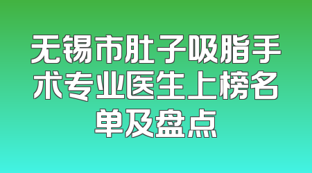 无锡市肚子吸脂手术专业医生上榜名单及盘点