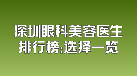 深圳眼科美容医生排行榜：选择一览