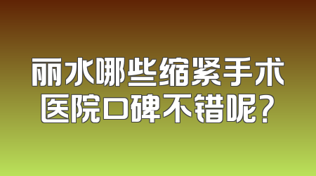 丽水哪些缩紧手术医院口碑不错呢？