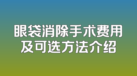 眼袋消除手术费用及可选方法介绍