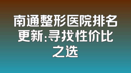 南通整形医院排名更新：寻找性价比之选