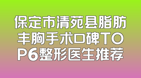 保定市清苑县脂肪丰胸手术口碑TOP6整形医生推荐