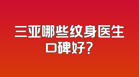 三亚哪些纹身医生口碑好？