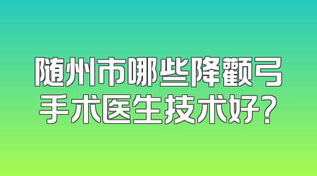 随州市哪些降颧弓手术医生技术好？