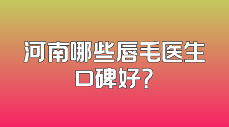 河南哪些唇毛医生口碑好？