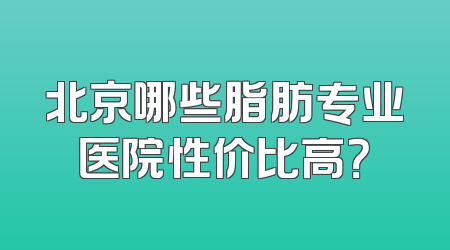 北京哪些脂肪专业医院性价比高？