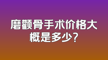 磨颧骨手术价格大概是多少？