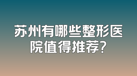 苏州有哪些整形医院值得推荐？