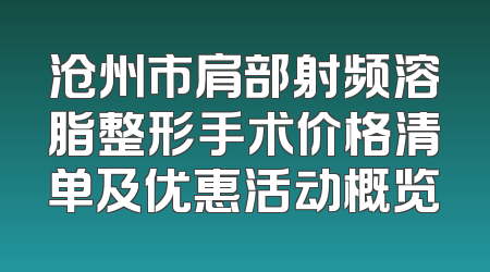 沧州市肩部射频溶脂整形手术价格清单及优惠活动概览