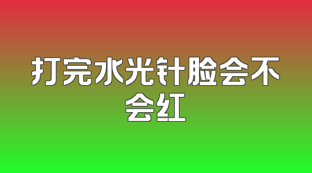 打完水光针脸会不会红